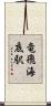 竜飛海底駅 Scroll