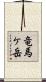 竜馬ケ岳 Scroll