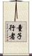 童子行者 Scroll