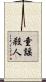 童謡殺人 Scroll