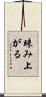 竦み上がる Scroll