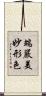 端嚴美妙形色 Scroll