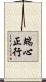 端心正行 Scroll