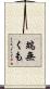 端無くも Scroll