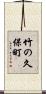 竹の久保町 Scroll