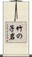 竹の子岩 Scroll