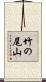 竹の尾山 Scroll