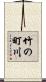 竹の町川 Scroll