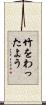 竹をわったよう Scroll
