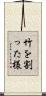 竹を割った様 Scroll