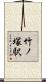 竹ノ塚駅 Scroll