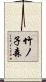 竹ノ子森 Scroll