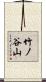 竹ノ谷山 Scroll