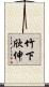 竹下欣伸 Scroll