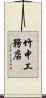 竹中工務店 Scroll