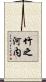 竹之河内 Scroll