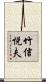 竹信悦夫 Scroll