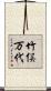 竹俣万代 Scroll