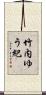 竹内ゆう紀 Scroll