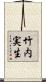 竹内実生 Scroll