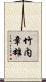 竹内章雄 Scroll
