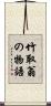 竹取翁の物語 Scroll