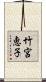 竹宮恵子 Scroll