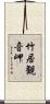 竹居観音岬 Scroll