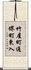 竹屋町通堺町東入 Scroll