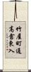 竹屋町通高倉東入 Scroll