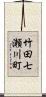 竹田七瀬川町 Scroll