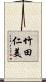 竹田仁美 Scroll