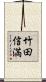 竹田信満 Scroll