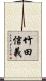 竹田信義 Scroll