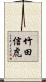 竹田信虎 Scroll