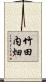 竹田内畑 Scroll
