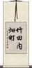 竹田内畑町 Scroll