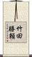 竹田勝頼 Scroll