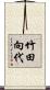 竹田向代 Scroll