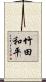 竹田和平 Scroll