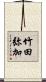 竹田弥加 Scroll