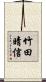 竹田晴信 Scroll