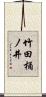 竹田桶ノ井 Scroll
