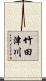 竹田津川 Scroll