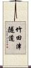 竹田津隧道 Scroll
