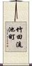 竹田流池町 Scroll