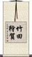 竹田狩賀 Scroll