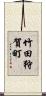 竹田狩賀町 Scroll