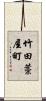竹田藁屋町 Scroll