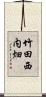 竹田西内畑 Scroll